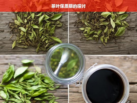 茶叶保质期的探讨