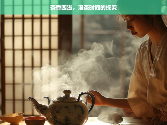 茶香四溢，泡茶时间的探究