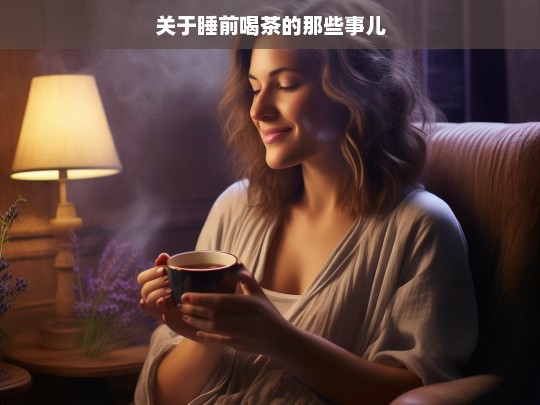 关于睡前喝茶的那些事儿