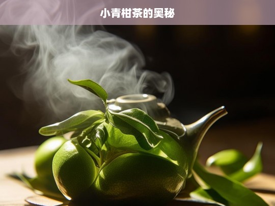 小青柑茶的奥秘