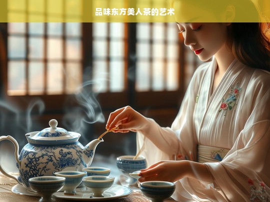 品味东方美人茶的艺术