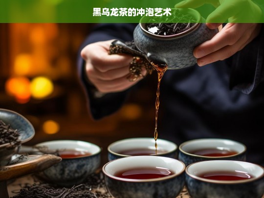 黑乌龙茶的冲泡艺术