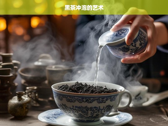 黑茶冲泡的艺术