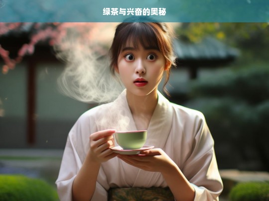 绿茶与兴奋的奥秘