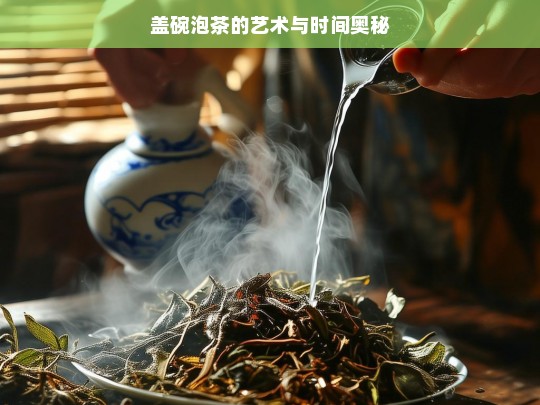 盖碗泡茶的艺术与时间奥秘