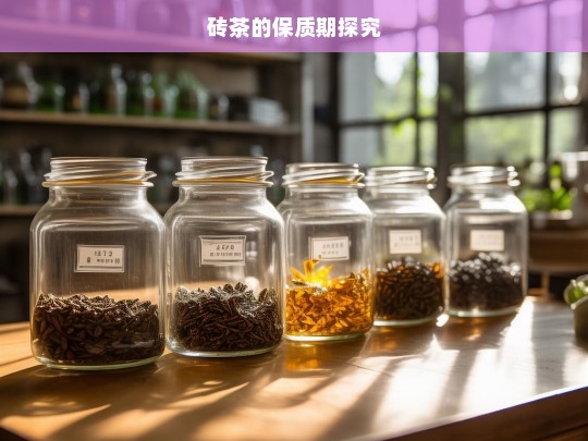 砖茶的保质期探究