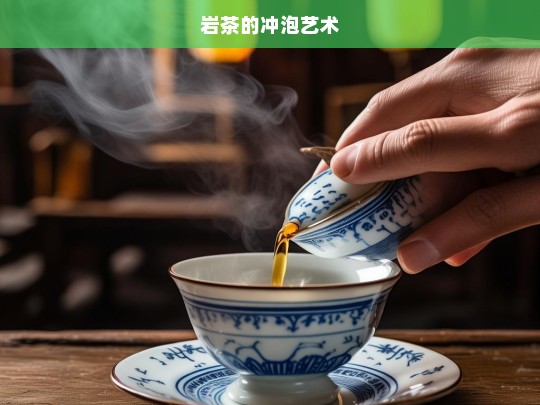 岩茶的冲泡艺术