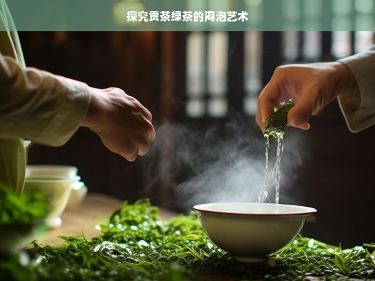 探究贡茶绿茶的闷泡艺术