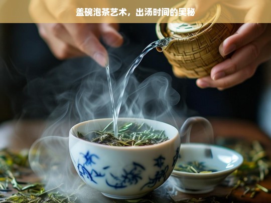 盖碗泡茶艺术，出汤时间的奥秘