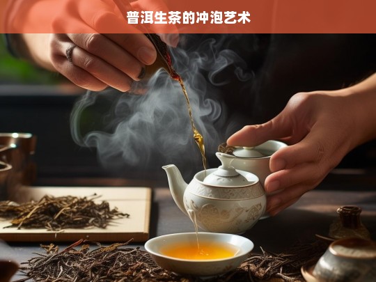 普洱生茶的冲泡艺术