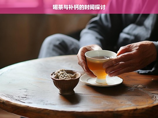 喝茶与补钙的时间探讨