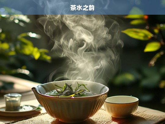 茶水之韵