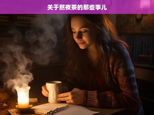 关于熬夜茶的那些事儿