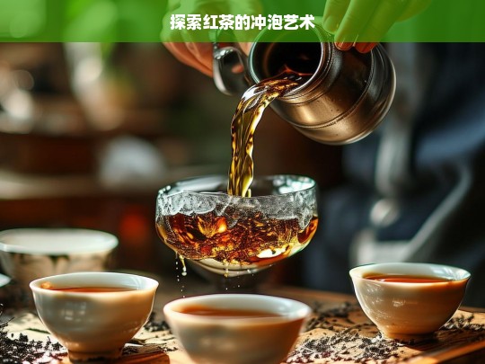 探索红茶的冲泡艺术