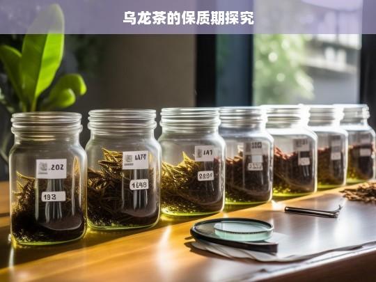 乌龙茶的保质期探究