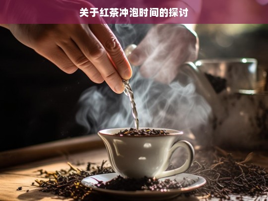 关于红茶冲泡时间的探讨