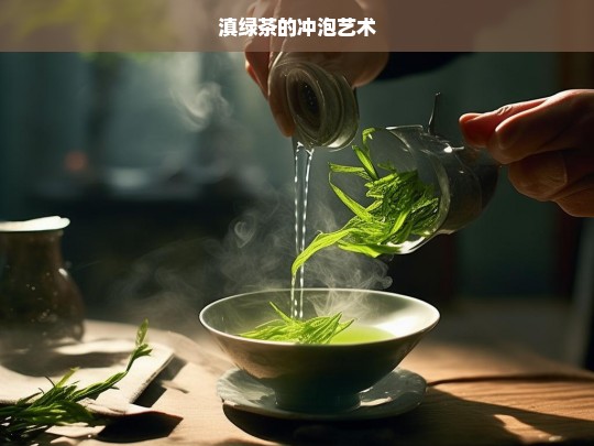 滇绿茶的冲泡艺术