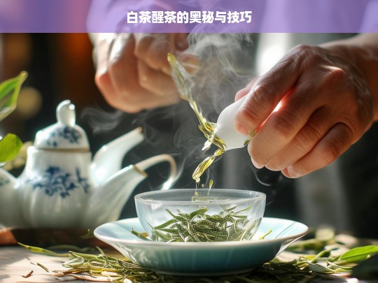 白茶醒茶的奥秘与技巧