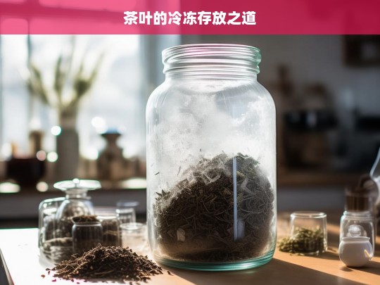 茶叶的冷冻存放之道