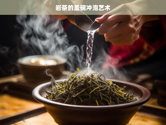 岩茶的盖碗冲泡艺术