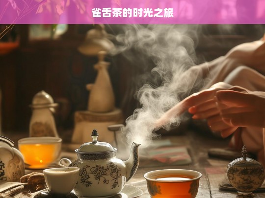 雀舌茶的时光之旅