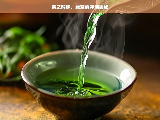 茶之韵味，绿茶的冲泡奥秘