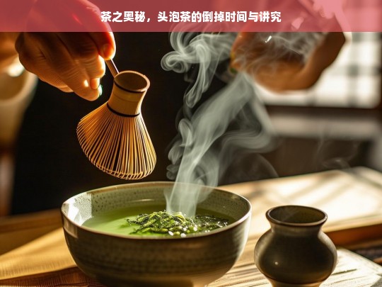 茶之奥秘，头泡茶的倒掉时间与讲究