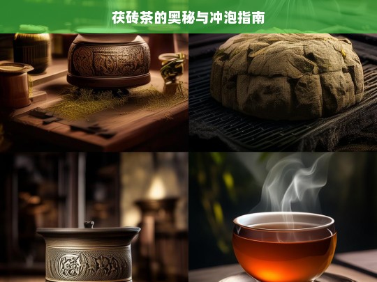 茯砖茶的奥秘与冲泡指南