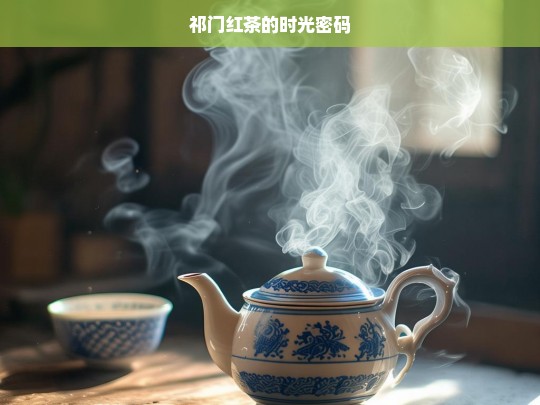 祁门红茶的时光密码