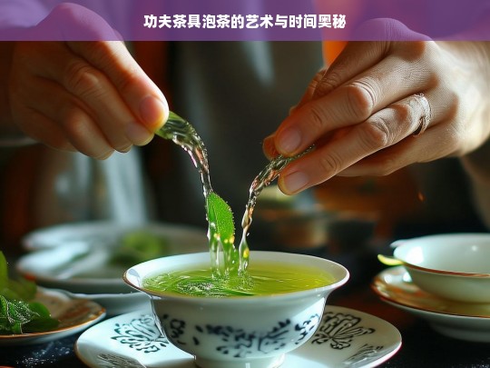 功夫茶具泡茶的艺术与时间奥秘