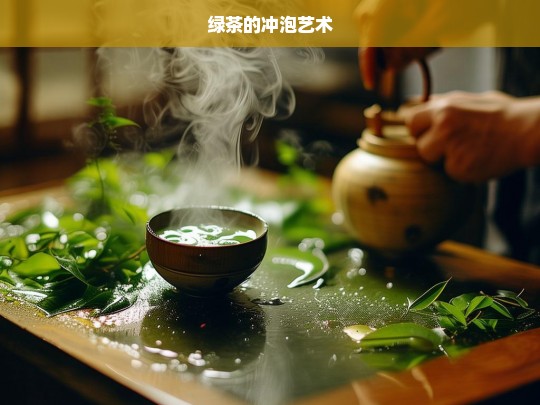 绿茶的冲泡艺术