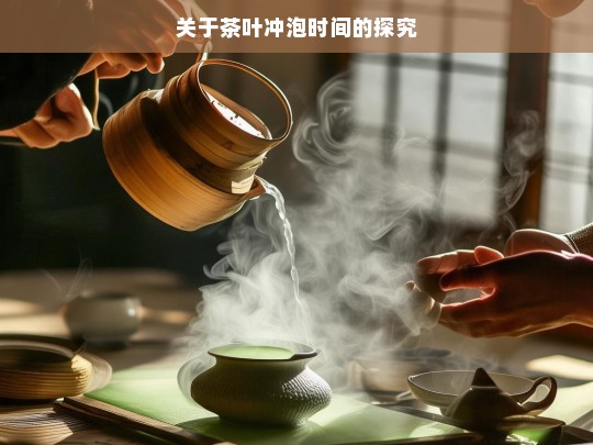 关于茶叶冲泡时间的探究