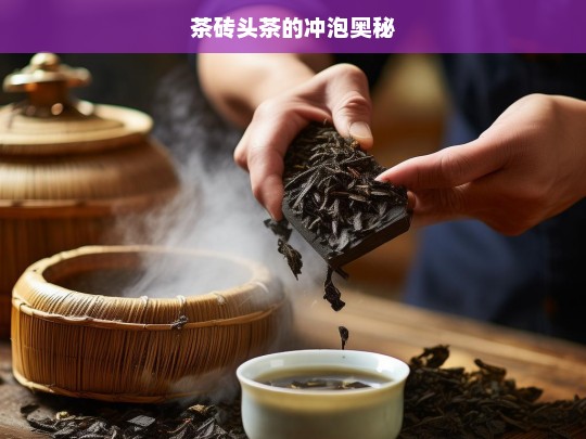 茶砖头茶的冲泡奥秘