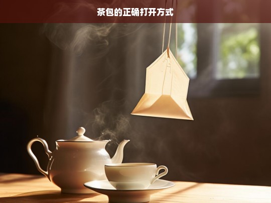 茶包的正确打开方式