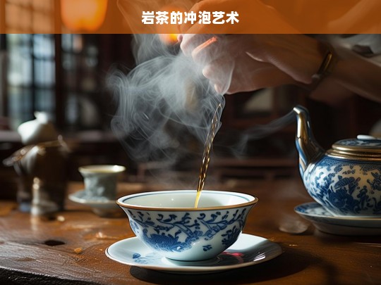 岩茶的冲泡艺术