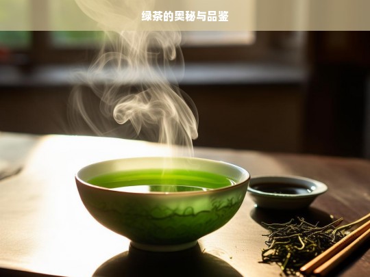 绿茶的奥秘与品鉴