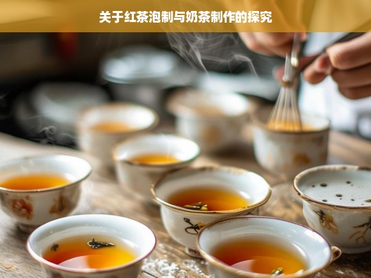 关于红茶泡制与奶茶制作的探究