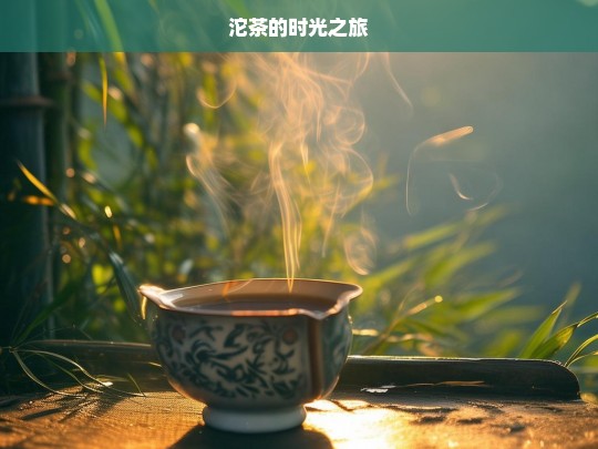 沱茶的时光之旅