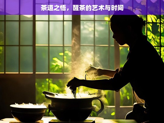 茶道之悟，醒茶的艺术与时间