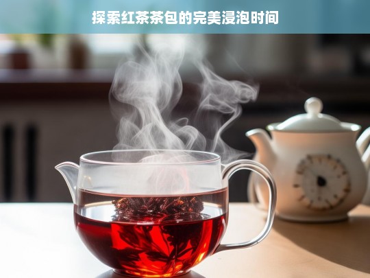 探索红茶茶包的完美浸泡时间