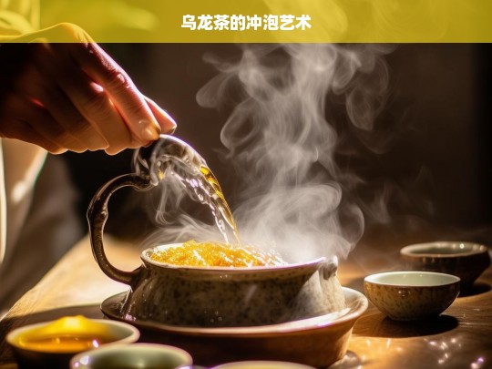 乌龙茶的冲泡艺术