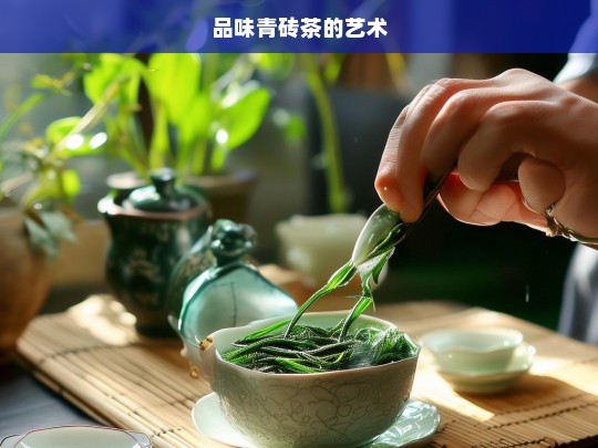 品味青砖茶的艺术