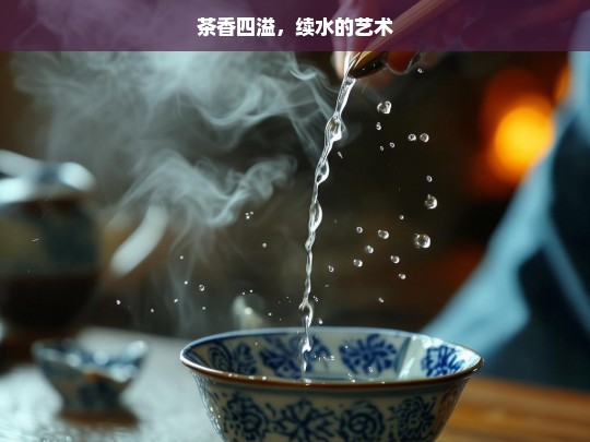 茶香四溢，续水的艺术