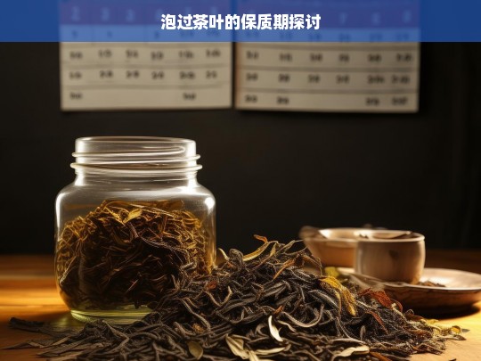 泡过茶叶的保质期探讨