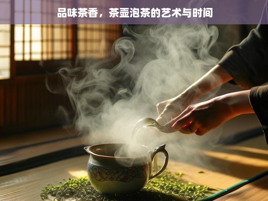 品味茶香，茶壶泡茶的艺术与时间