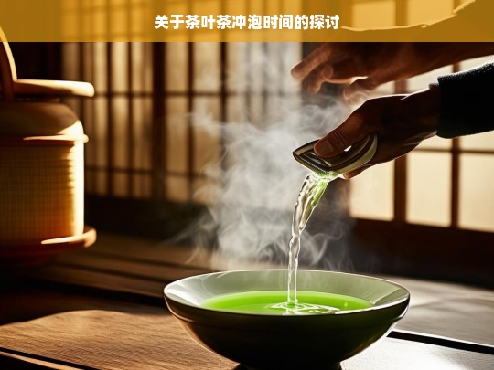 关于茶叶茶冲泡时间的探讨