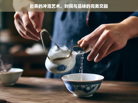 岩茶的冲泡艺术，时间与品味的完美交融