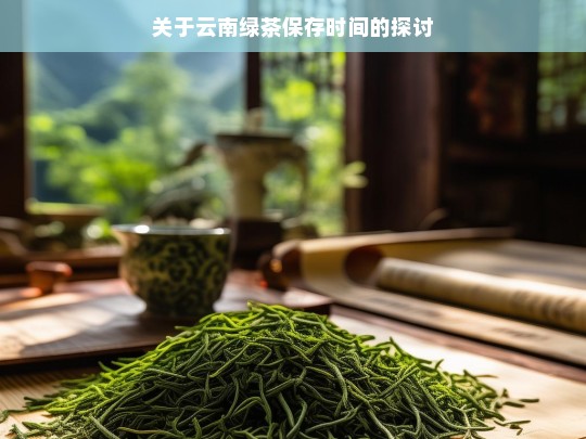 关于云南绿茶保存时间的探讨