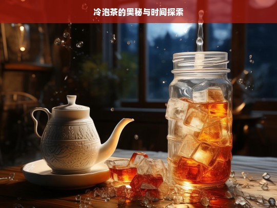 冷泡茶的奥秘与时间探索