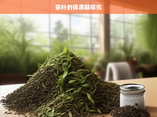 茶叶的保质期探究